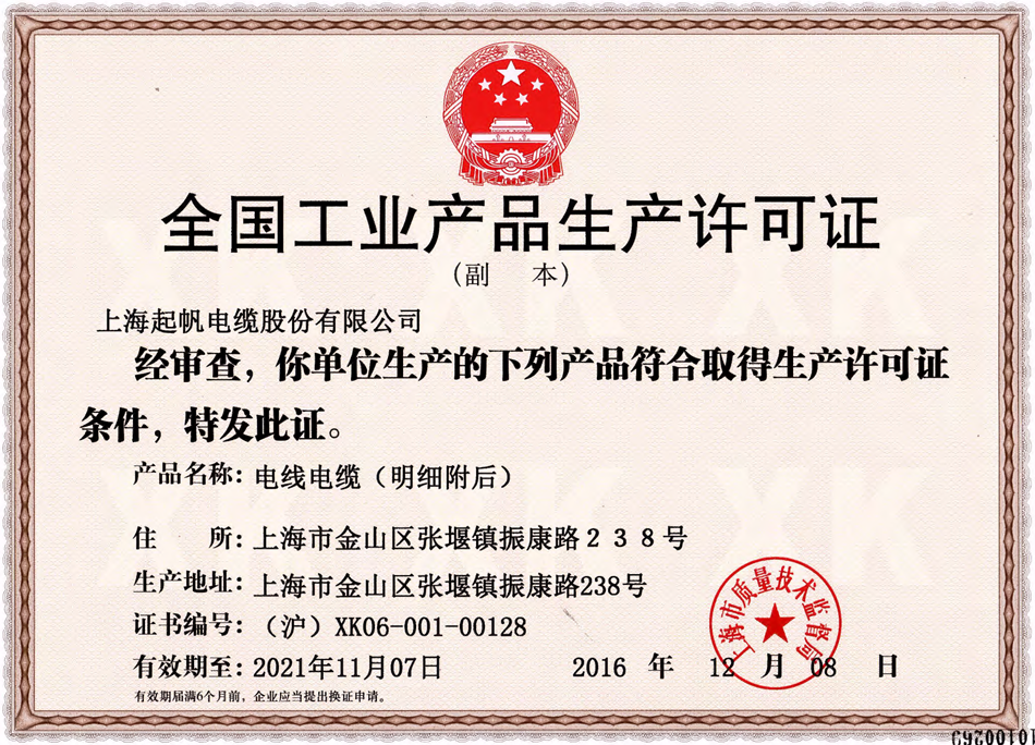 上海起帆电缆生产许可证