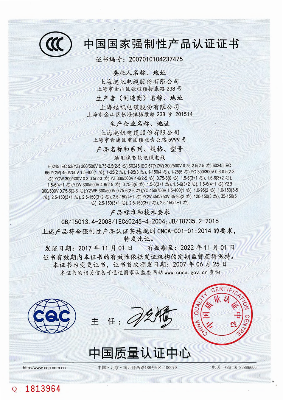起帆电缆CCC质量认证