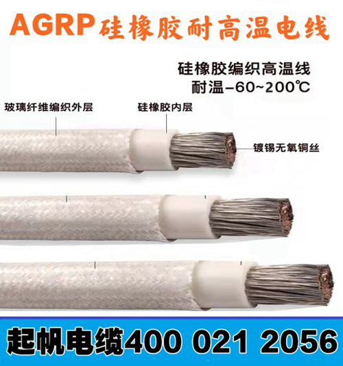 AGRP起帆耐高温电缆线