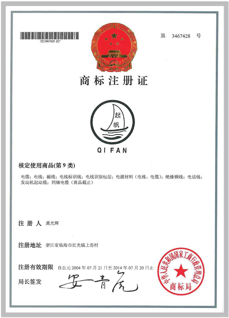 “起帆”商标注册证