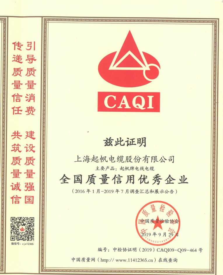 全国质量信用优秀企业·起帆电缆